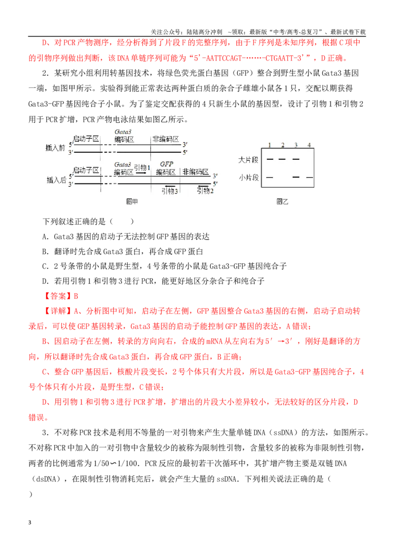 《尖子生突破10PCR技术的应用（解析版）_06-生物-高考总复习_专项复习_2024年_2024年高考生物重难点突破精讲_资料》第3页预览
