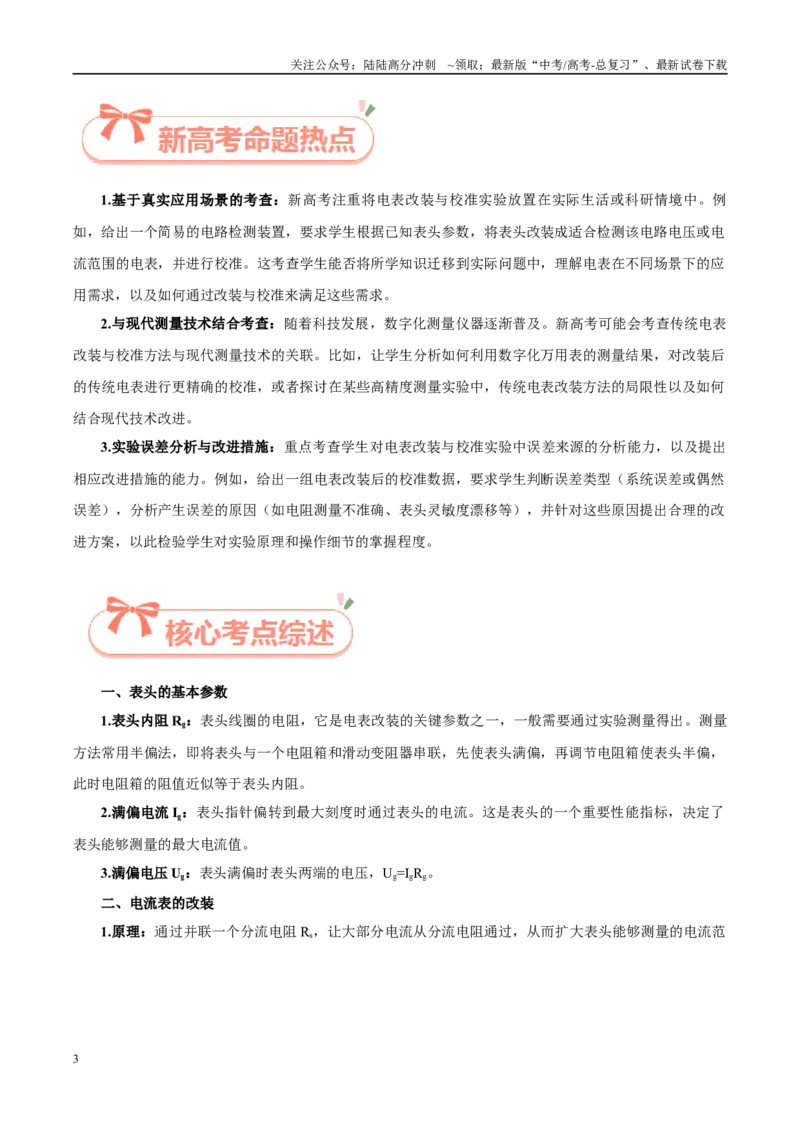 《实验14电表的改装与校准（教师版）（高考实验）_04-物理-高考总复习_专项复习_2025年_2025年高考物理必考实验重难点突破_资料》第3页预览