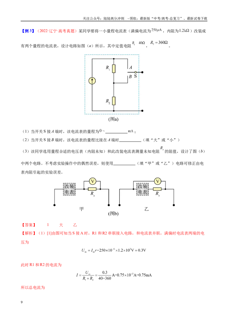 《实验14电表的改装与校准（教师版）（高考实验）_04-物理-高考总复习_专项复习_2025年_2025年高考物理必考实验重难点突破_资料》第9页预览