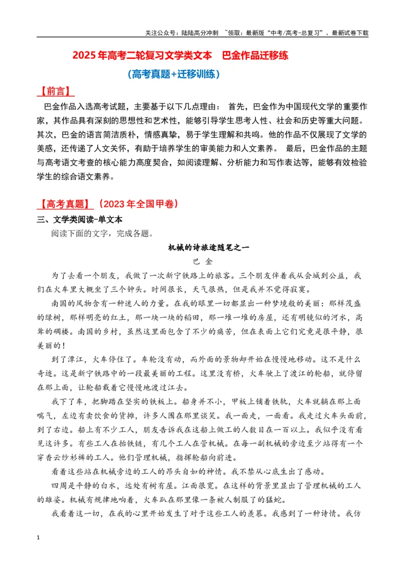 《巴金作品（高考真题+迁移训练）（教师版）_二轮复习_2025年_2025年高考语文二轮复习之文学类阅读常考名家作品迁移练（新高考通用）_资料》第1页预览