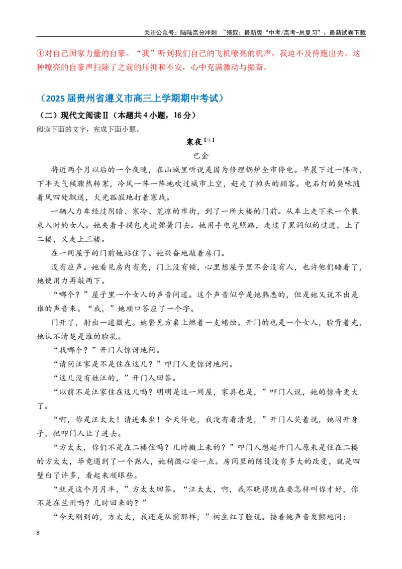 《巴金作品（高考真题+迁移训练）（教师版）_二轮复习_2025年_2025年高考语文二轮复习之文学类阅读常考名家作品迁移练（新高考通用）_资料》第8页预览
