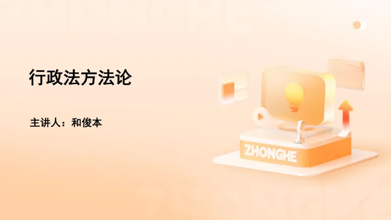 《行政法方法论_2026法考客观_众-H_2026法考系统强化（内部）合集_00.配套资料(含知识点汇总)_02.学习方法论_00.配套讲义》第1页预览