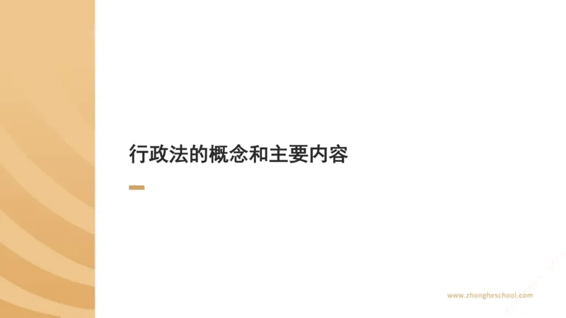《行政法方法论_2026法考客观_众-H_2026法考系统强化（内部）合集_00.配套资料(含知识点汇总)_02.学习方法论_00.配套讲义》第3页预览