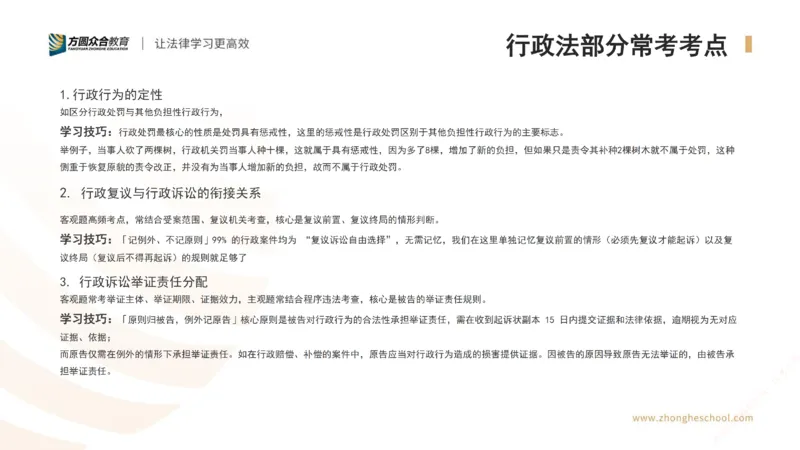 《行政法方法论_2026法考客观_众-H_2026法考系统强化（内部）合集_00.配套资料(含知识点汇总)_02.学习方法论_00.配套讲义》第9页预览