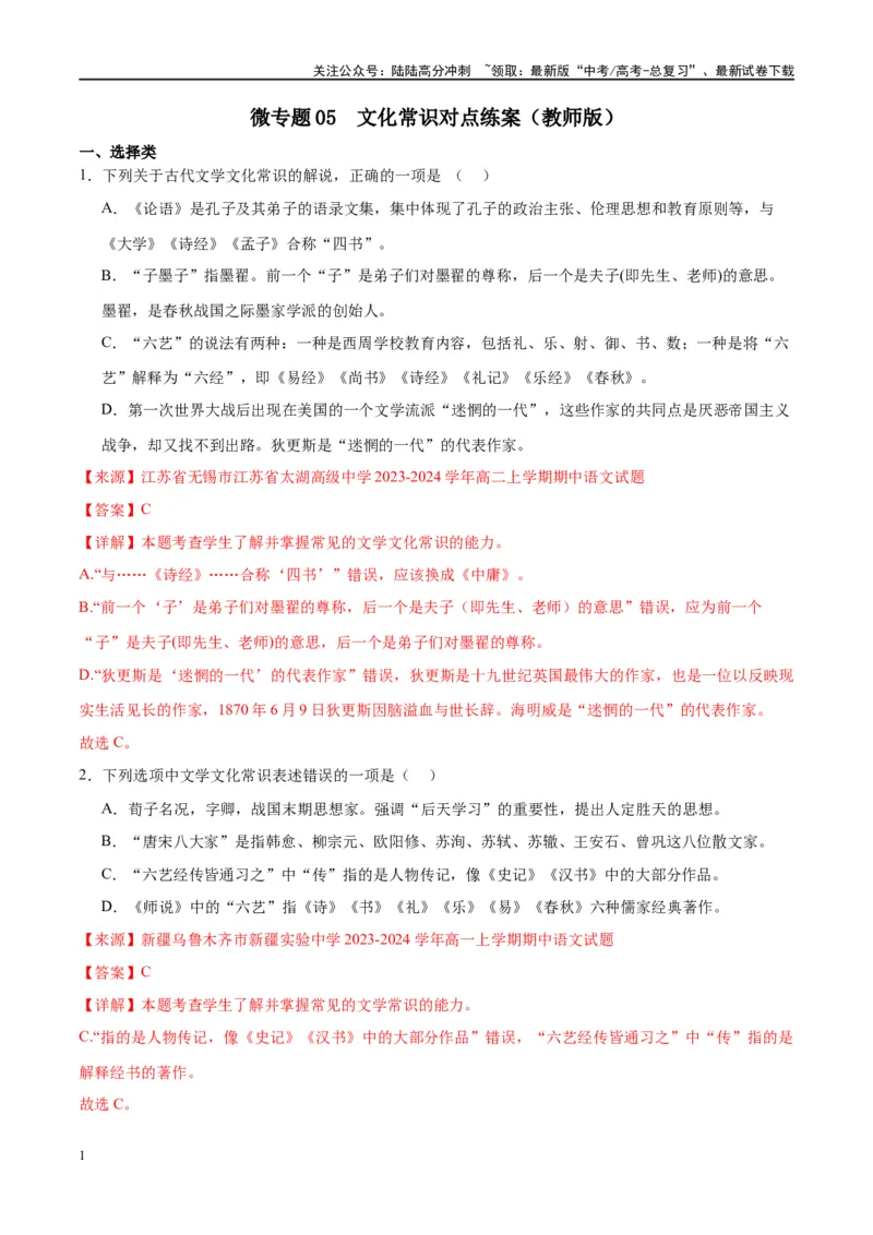 《微专题05文化常识（对点练案）（教师版）_一轮复习_2024年_2024年高考语文一轮复习微专题之文言文阅读（全国通用）_资料》第1页预览