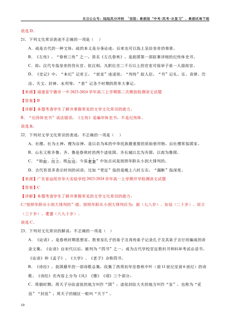 《微专题05文化常识（对点练案）（教师版）_一轮复习_2024年_2024年高考语文一轮复习微专题之文言文阅读（全国通用）_资料》第10页预览