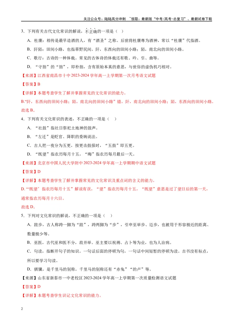《微专题05文化常识（对点练案）（教师版）_一轮复习_2024年_2024年高考语文一轮复习微专题之文言文阅读（全国通用）_资料》第2页预览