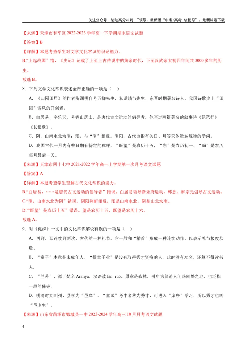 《微专题05文化常识（对点练案）（教师版）_一轮复习_2024年_2024年高考语文一轮复习微专题之文言文阅读（全国通用）_资料》第4页预览