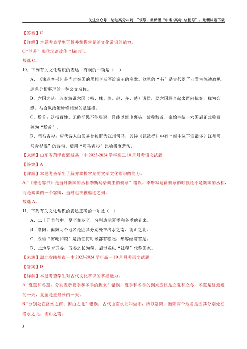 《微专题05文化常识（对点练案）（教师版）_一轮复习_2024年_2024年高考语文一轮复习微专题之文言文阅读（全国通用）_资料》第5页预览