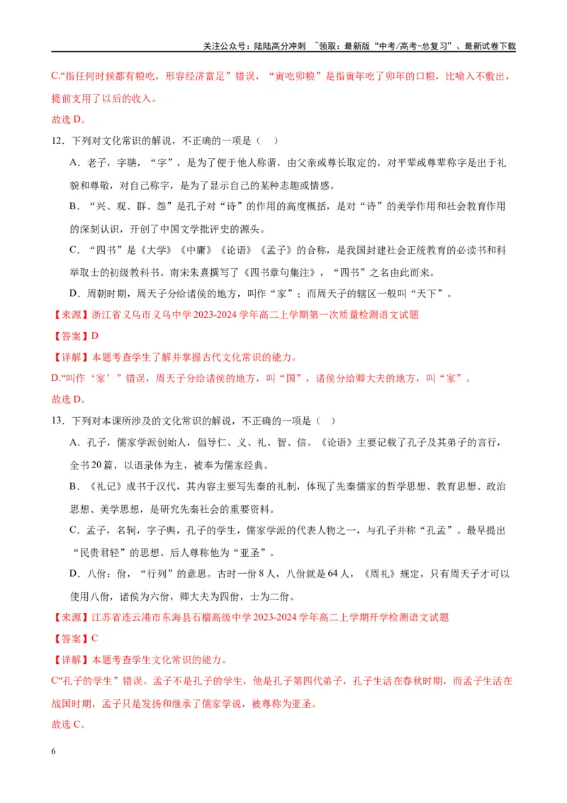 《微专题05文化常识（对点练案）（教师版）_一轮复习_2024年_2024年高考语文一轮复习微专题之文言文阅读（全国通用）_资料》第6页预览