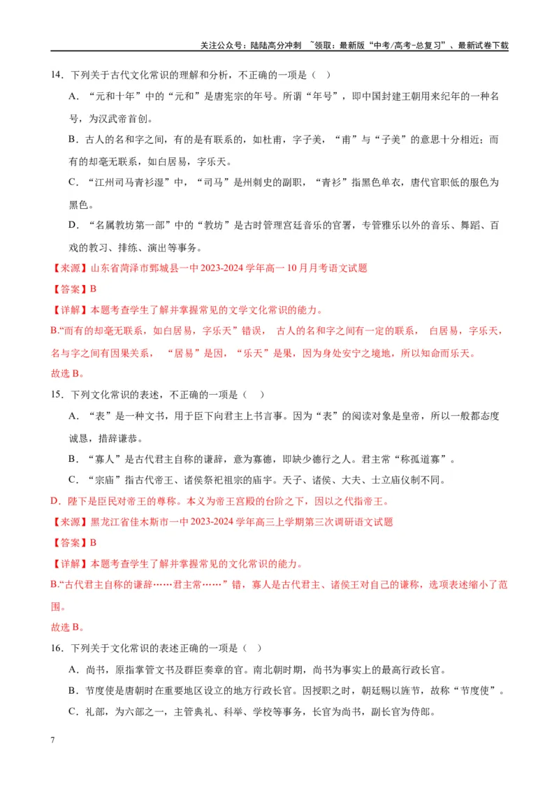《微专题05文化常识（对点练案）（教师版）_一轮复习_2024年_2024年高考语文一轮复习微专题之文言文阅读（全国通用）_资料》第7页预览