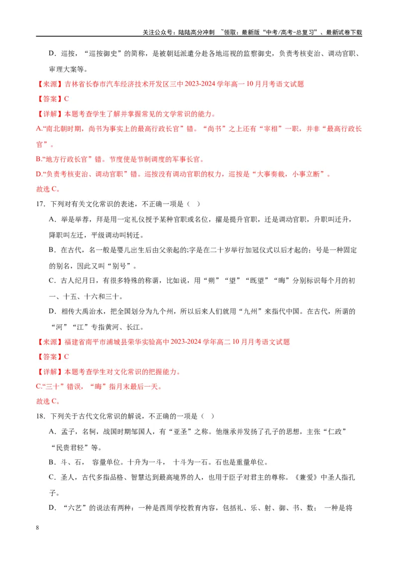 《微专题05文化常识（对点练案）（教师版）_一轮复习_2024年_2024年高考语文一轮复习微专题之文言文阅读（全国通用）_资料》第8页预览
