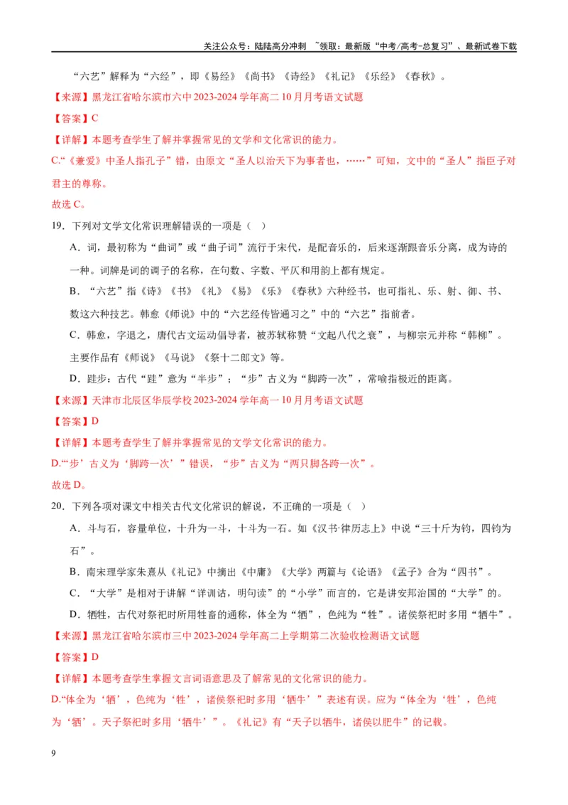 《微专题05文化常识（对点练案）（教师版）_一轮复习_2024年_2024年高考语文一轮复习微专题之文言文阅读（全国通用）_资料》第9页预览