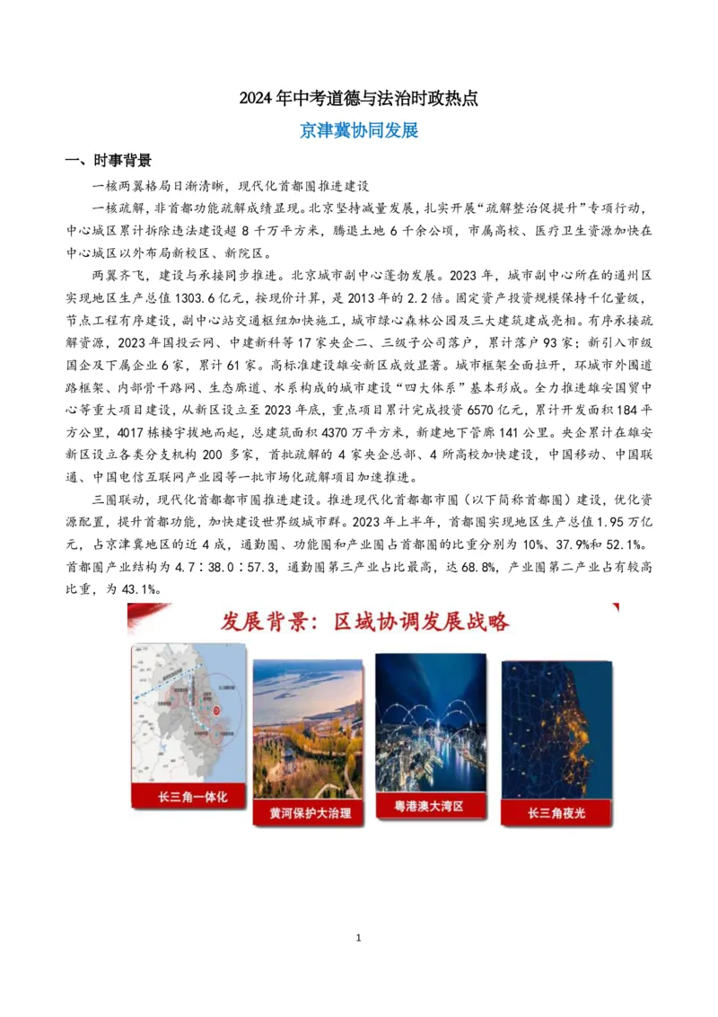 《2024年中考时政-京津冀协同发展-2a9738b03ffe_学而思初中3年级_2024春下初三_初三政治培训班（春下·全国版·A+）_讲义及拓展资料》第1页预览