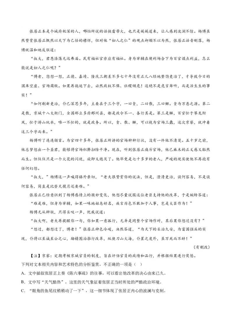 《小说易错01文章内容和艺术特色把握不准（选择题）（易错专练）（全国通用）（教师版）_二轮复习_2026年-语文二轮复习_2026年高考语文二轮复习课件+讲义+练习（新高考通用）-G92_2026版》第7页预览