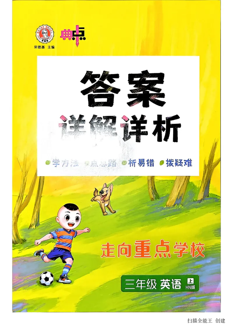 《答案_2026秋小学《典中点》3-6上英语（沪教）_3上》第1页预览