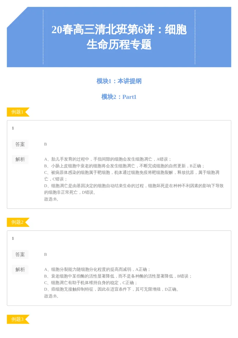 《[讲义答案]第6讲细胞生命历程专题-bba6615d3905_学而思高三全套_2020春季高三_20春季目标清北班高三生物2轮复习（全国）14讲陆巍巍_讲义答案》第1页预览