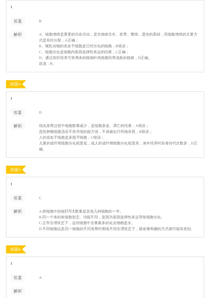 《[讲义答案]第6讲细胞生命历程专题-bba6615d3905_学而思高三全套_2020春季高三_20春季目标清北班高三生物2轮复习（全国）14讲陆巍巍_讲义答案》第2页预览