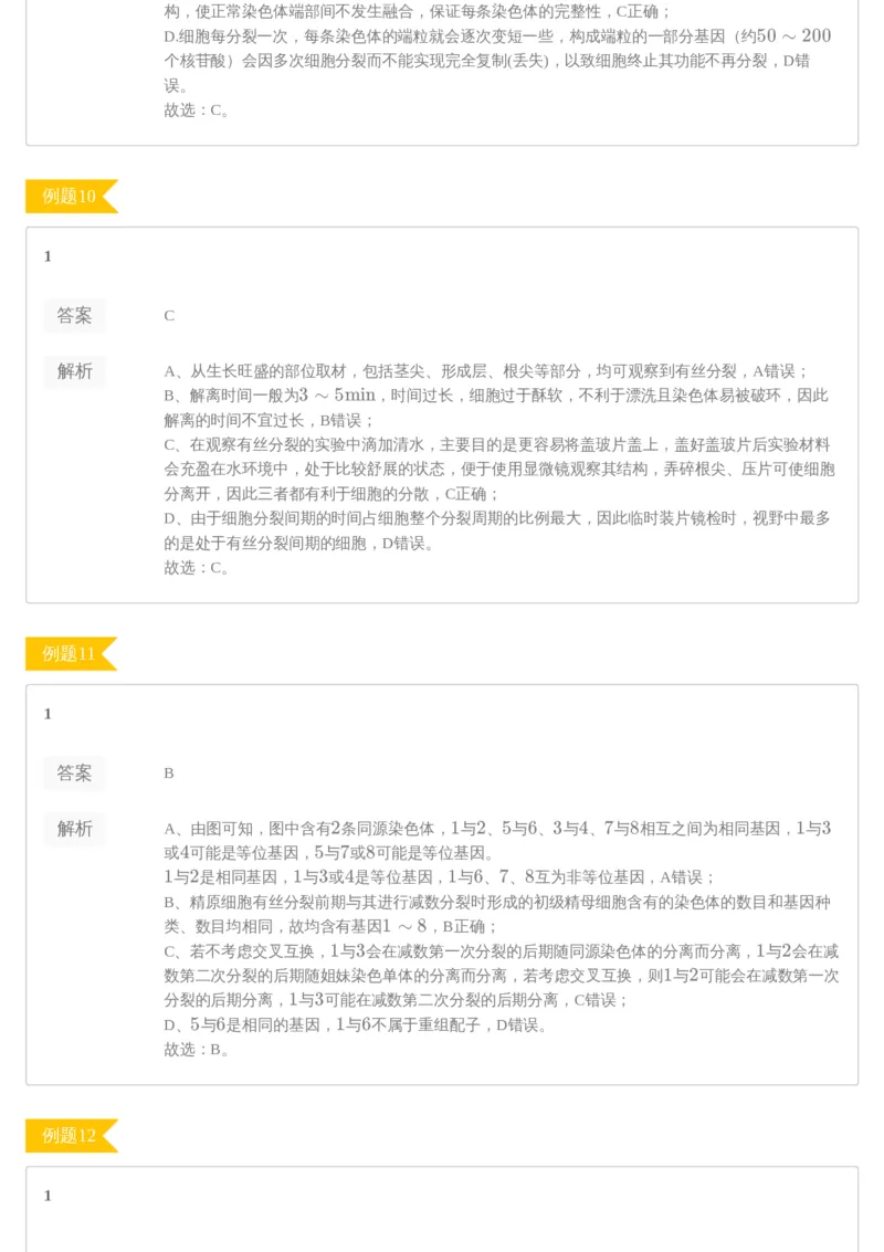 《[讲义答案]第6讲细胞生命历程专题-bba6615d3905_学而思高三全套_2020春季高三_20春季目标清北班高三生物2轮复习（全国）14讲陆巍巍_讲义答案》第4页预览