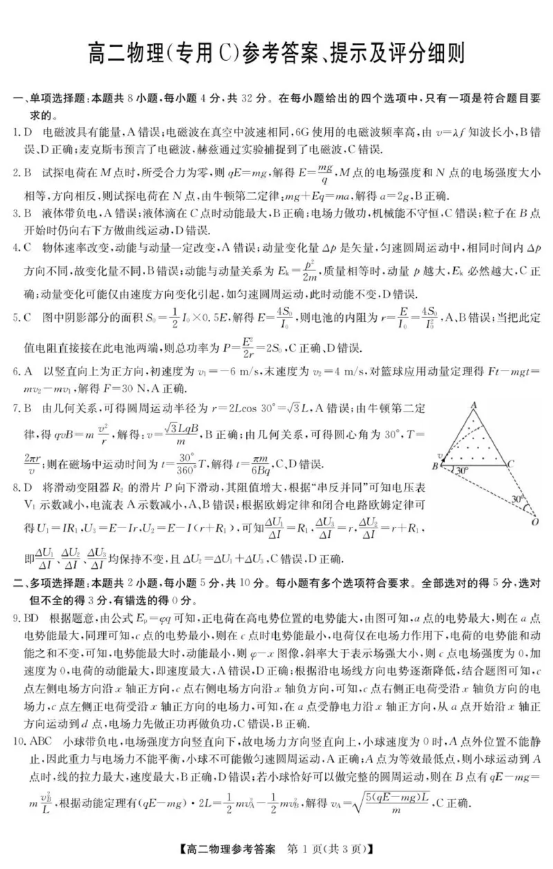《高二物理（专用C）参考答案_20272025-2026学年高二上学期《联考+联盟类试卷合集》全国多省全科（57套）_251229安徽省“江南十校”2025-2026学年高二12月阶段联考》第1页预览