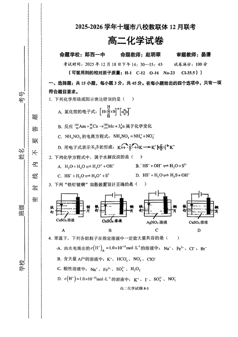 《湖北省十堰市八校教联体2025-2026学年高二上学期12月联考化学试题含答案_20272025-2026学年高二上学期《期中考试试卷合集》全国多省全科（78套）》第1页预览