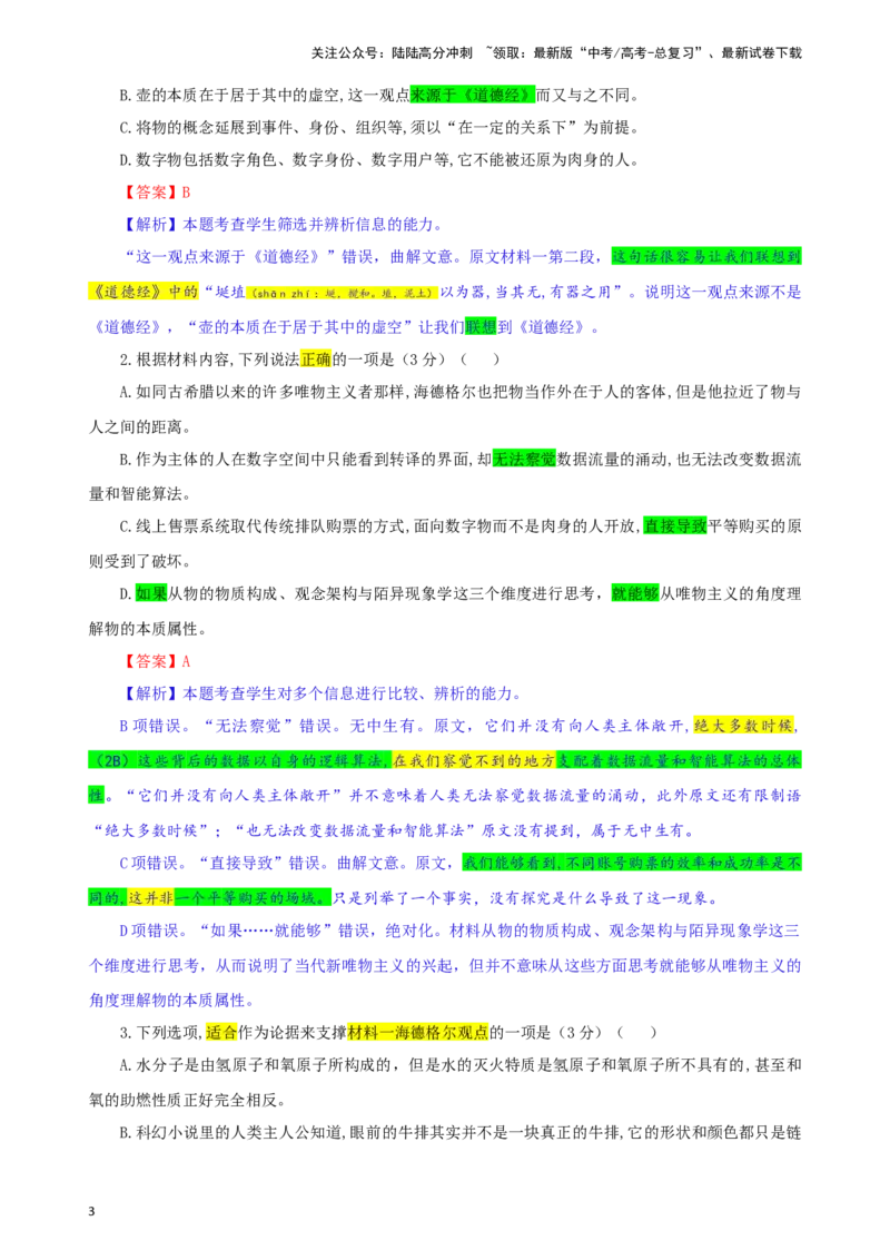 《安徽省合肥市高三第二次教学质量检测（合肥二模）语文试题彩色标注版_专项复习_2024年_2024年高考语文备考：各省市模拟试卷彩色批注解析宝鉴_资料》第3页预览