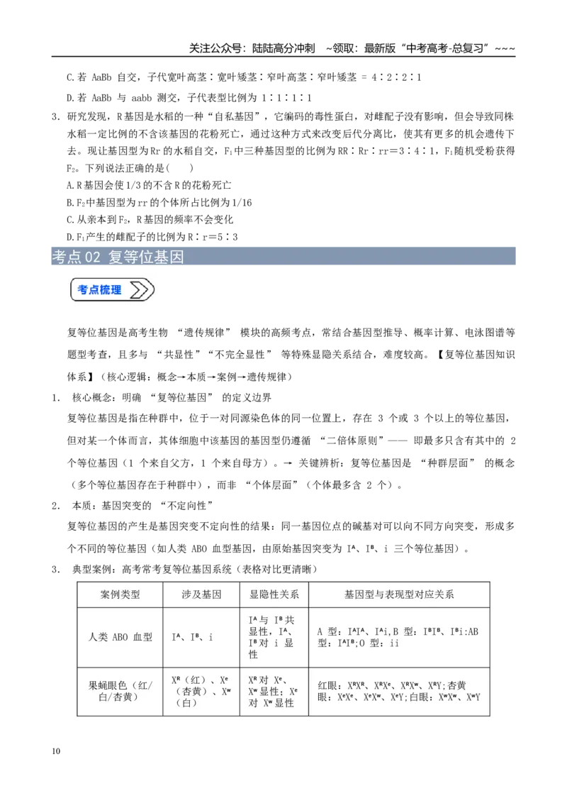 《培优专题07遗传定律的特例（高效培优讲义）（全国通用）（学生版）_06-生物-高考总复习_一轮复习_2026年-生物高考一轮复习_2026年高考生物一轮复习讲义+练习+课件（新教材新高考）-G55》第10页预览