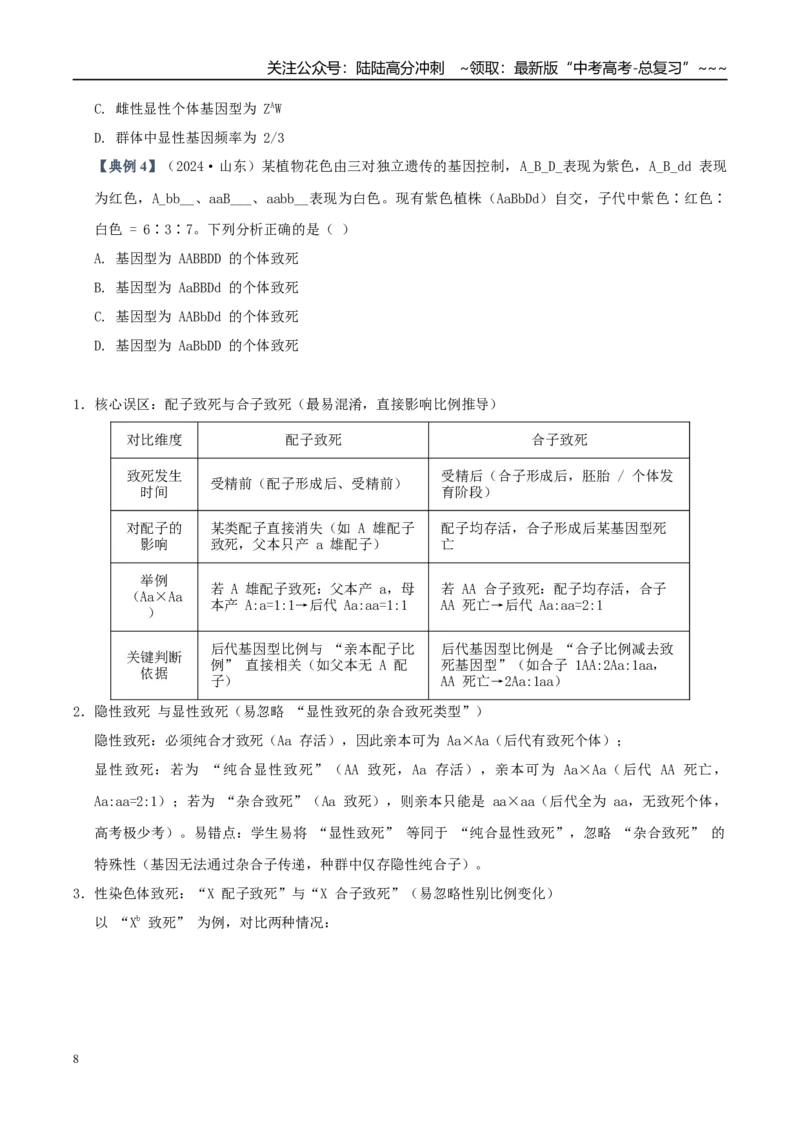 《培优专题07遗传定律的特例（高效培优讲义）（全国通用）（学生版）_06-生物-高考总复习_一轮复习_2026年-生物高考一轮复习_2026年高考生物一轮复习讲义+练习+课件（新教材新高考）-G55》第8页预览