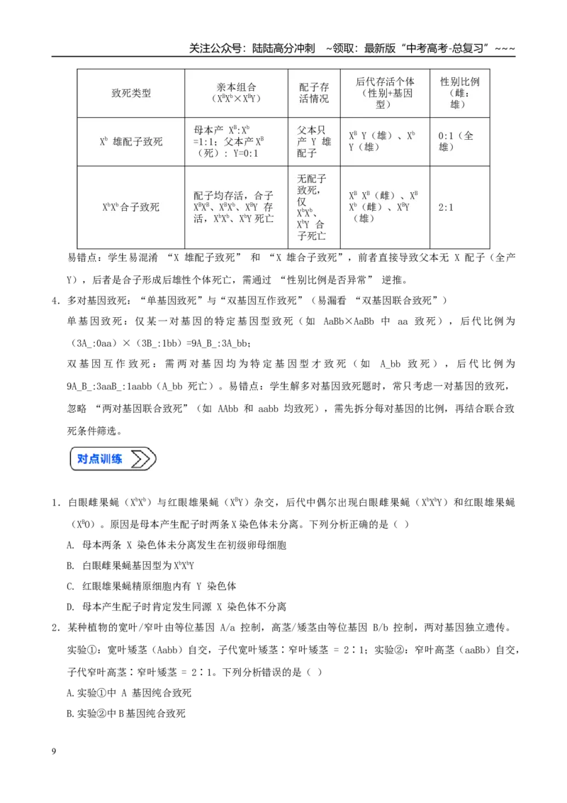 《培优专题07遗传定律的特例（高效培优讲义）（全国通用）（学生版）_06-生物-高考总复习_一轮复习_2026年-生物高考一轮复习_2026年高考生物一轮复习讲义+练习+课件（新教材新高考）-G55》第9页预览