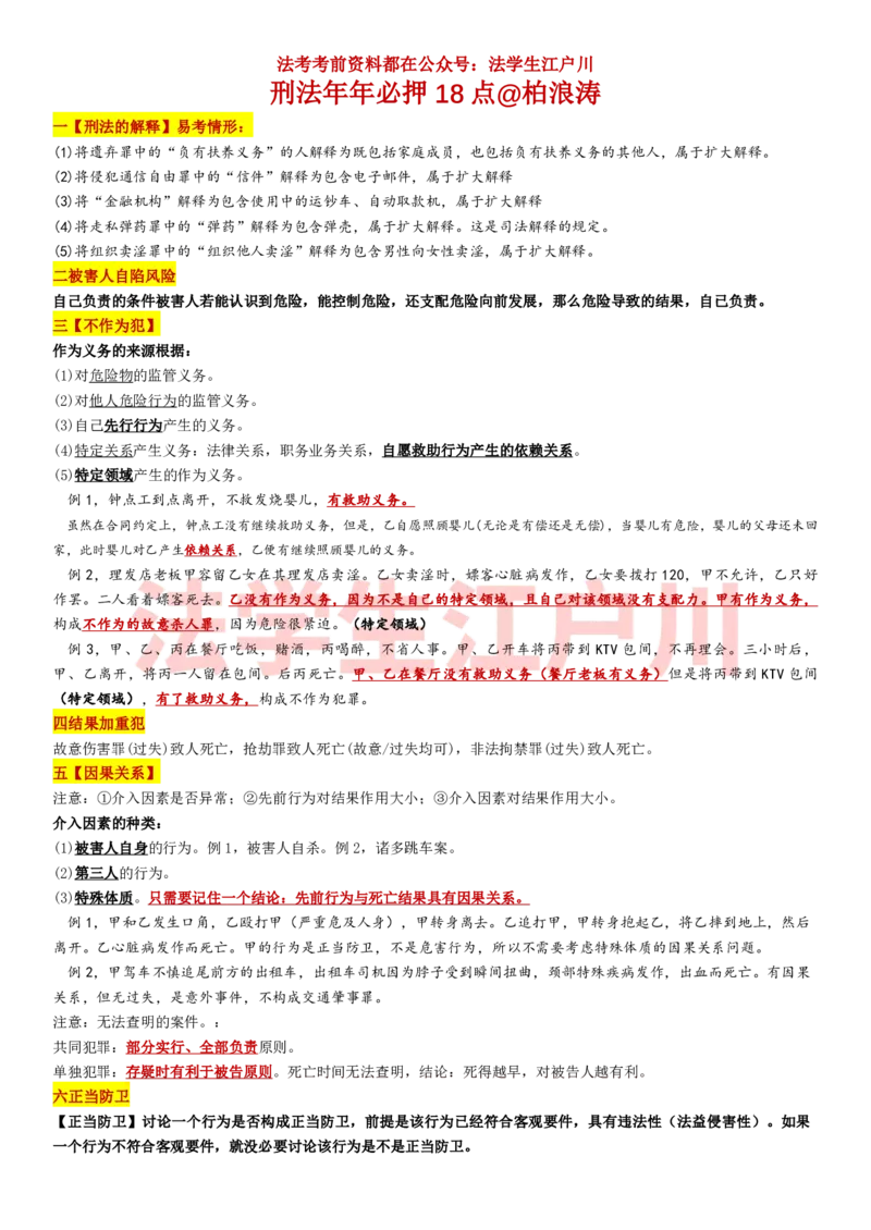 《柏浪涛年年必押18点@法学生江户川_2026法考客观_其他_最后冲刺几页纸_柏浪涛年年必押18点》第1页预览