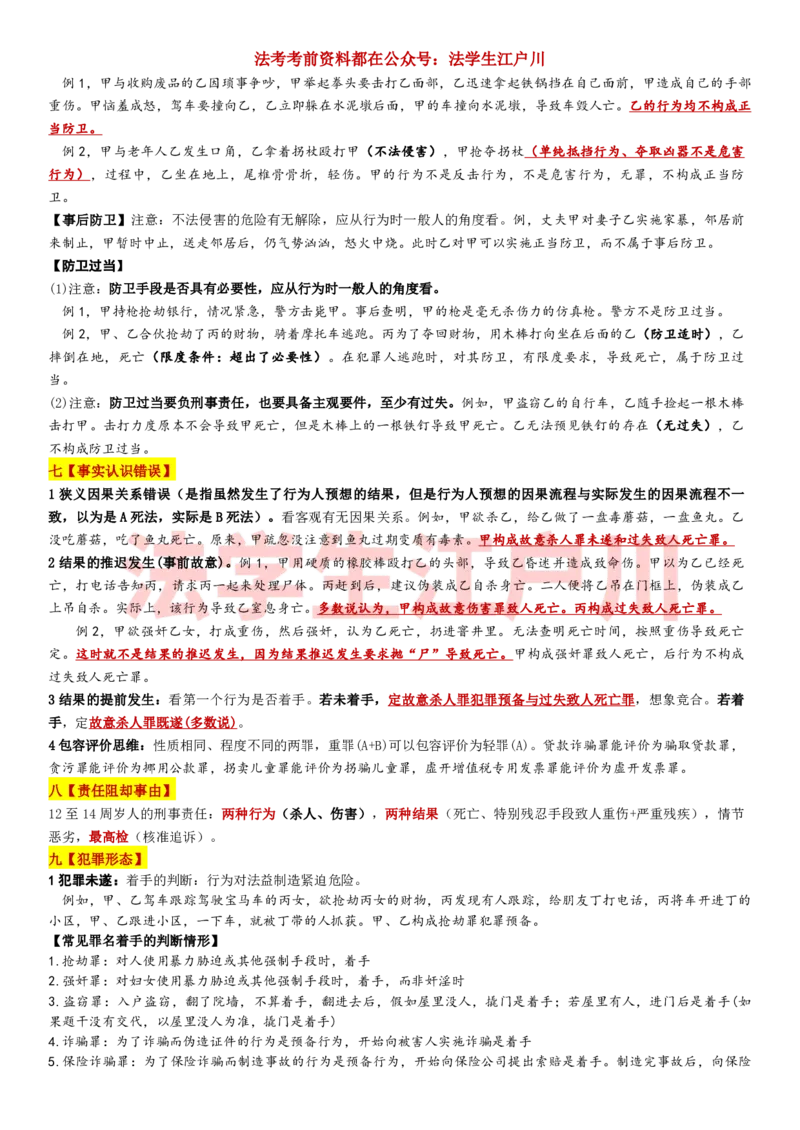 《柏浪涛年年必押18点@法学生江户川_2026法考客观_其他_最后冲刺几页纸_柏浪涛年年必押18点》第2页预览