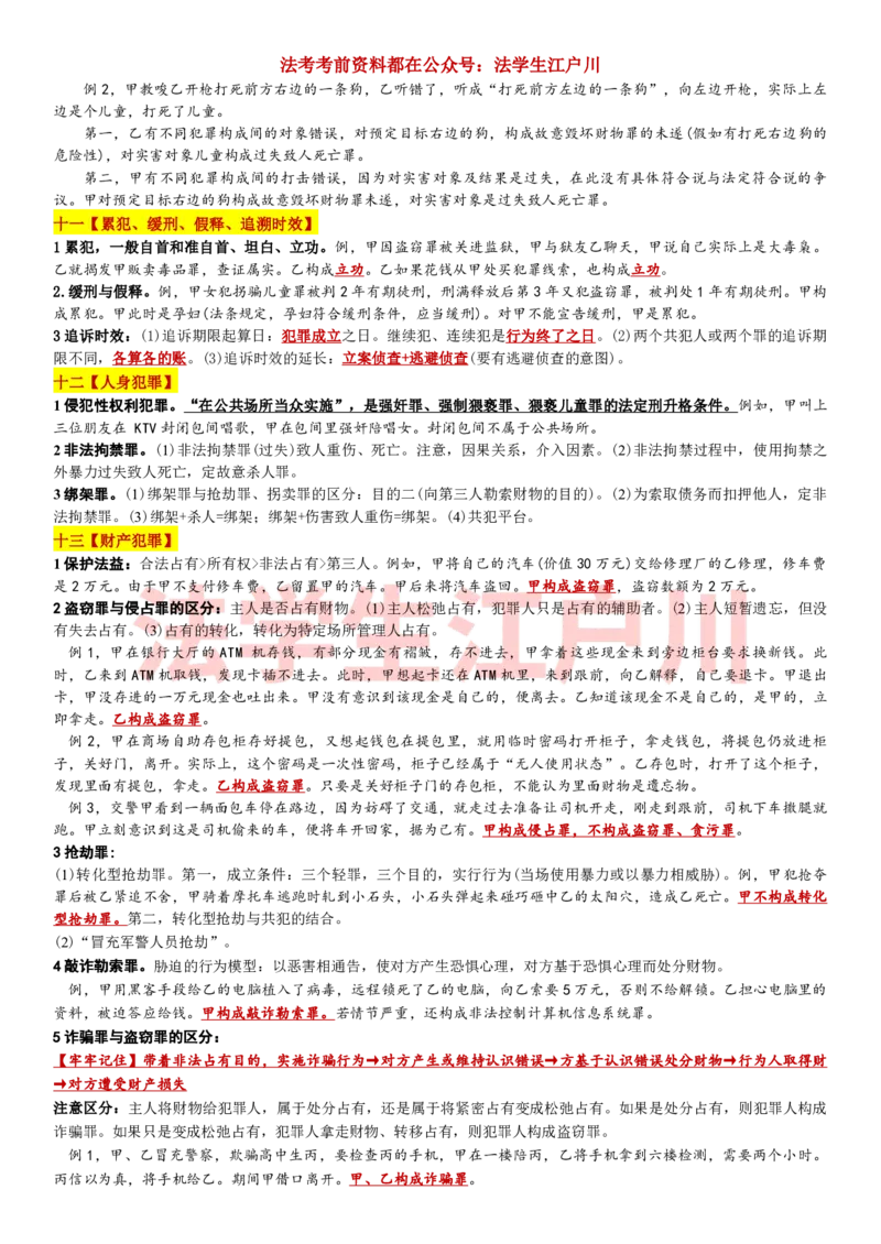 《柏浪涛年年必押18点@法学生江户川_2026法考客观_其他_最后冲刺几页纸_柏浪涛年年必押18点》第4页预览
