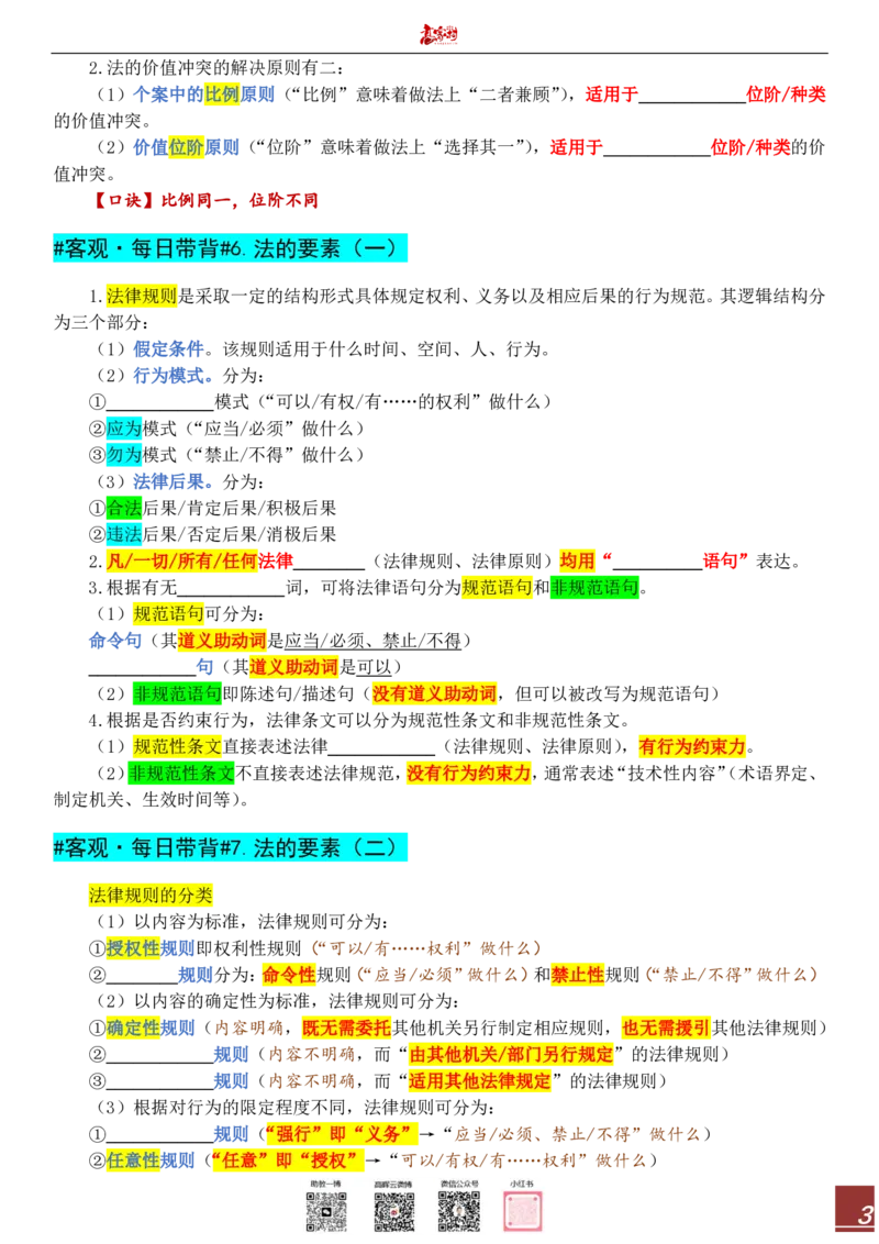 《高晖云2026客观每日带背填空题_2026法考客观_其他_各机构刷题册、必刷题、真题模考_高晖云2026理论法带背填空题》第3页预览