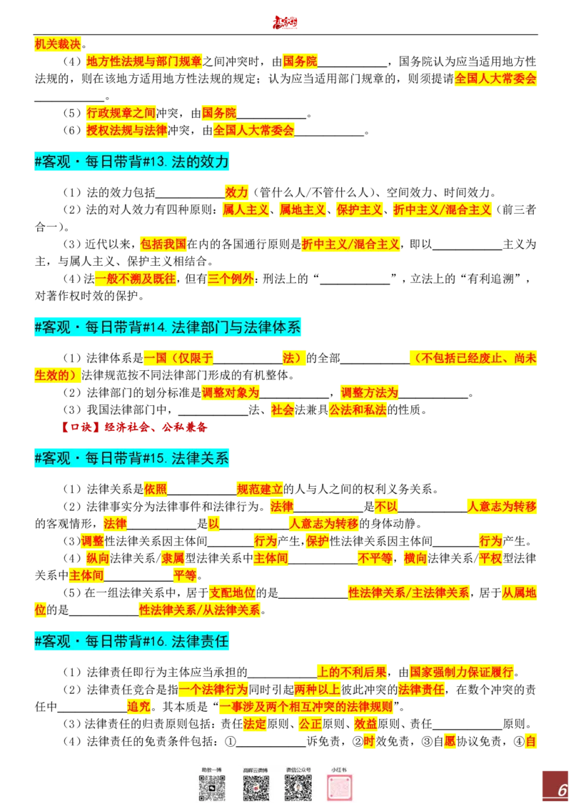 《高晖云2026客观每日带背填空题_2026法考客观_其他_各机构刷题册、必刷题、真题模考_高晖云2026理论法带背填空题》第6页预览
