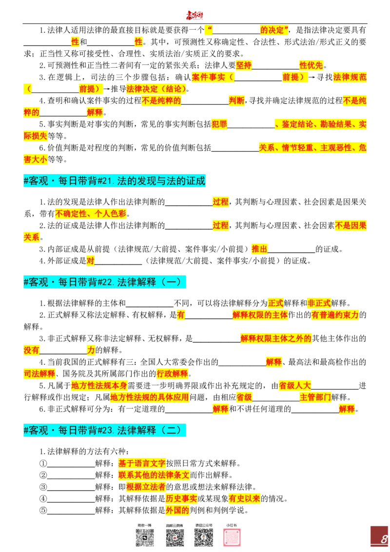 《高晖云2026客观每日带背填空题_2026法考客观_其他_各机构刷题册、必刷题、真题模考_高晖云2026理论法带背填空题》第8页预览