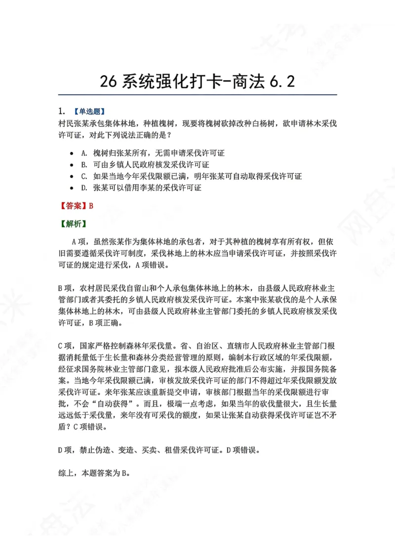 《系统强化打卡-商法06.02_2026法考客观_众-H_2026法考系统强化（内部）合集_00.配套资料(含知识点汇总)_03.每日打卡（内部题）_06.商经知完结》第1页预览