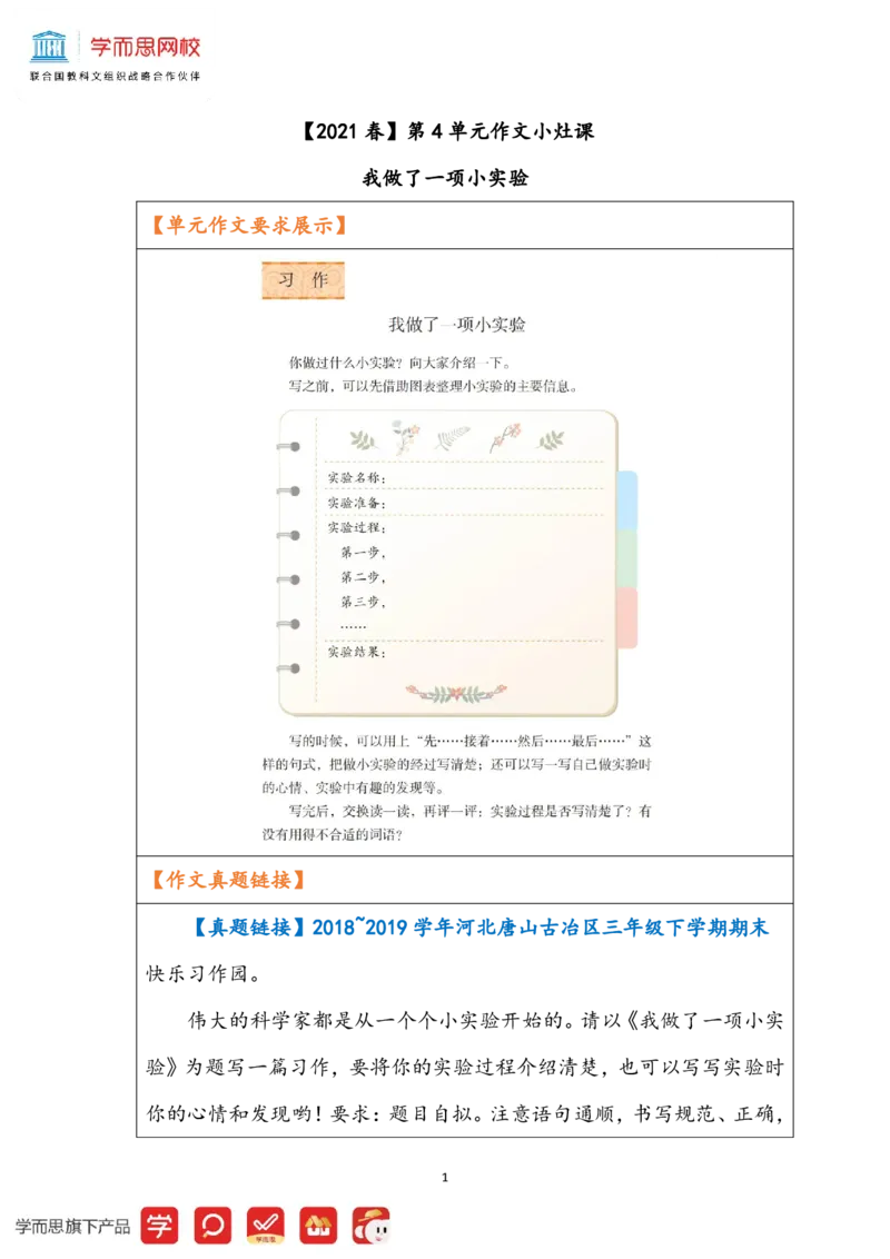 《学员专用大语文三年级小灶课第6讲我做了一项小实验写作指导-71a7880940d2_小学学而思全套_三年级全套_三年级直播课_2021年春季课程三年级_07.第7课古斯是陋室，惟吾德馨——刘禹锡》第1页预览