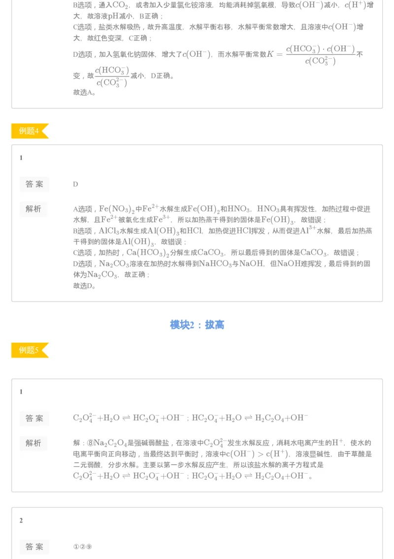 《第九讲练习册答案-1b82ca125c09_学而思高二全套_2019年秋季高二_2019-秋高二化学直播凌云班（选修4）16讲刘玉_gh24-2019-秋高二化学直播凌云班（选修4）16讲刘玉等多个文件》第2页预览