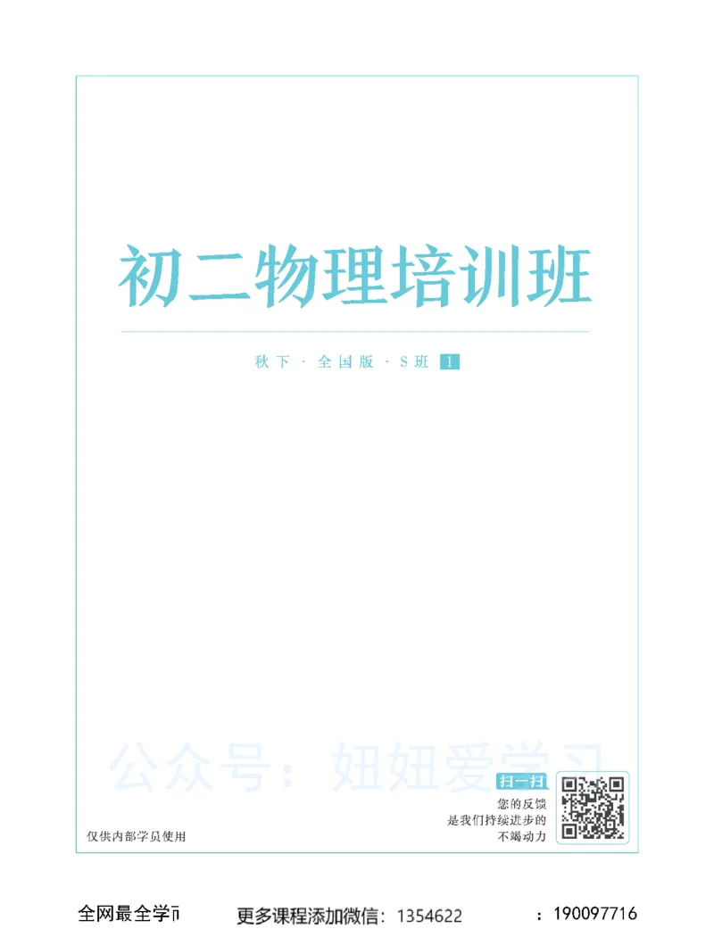 《初二物理-秋下-全国S-讲义1_Password_Removed-52e1a7b3405a_学而思初中2年级_2023秋下初二_04.完结2023秋下初二物理S班杨萌》第1页预览