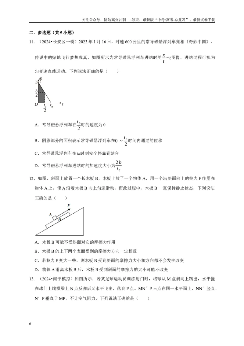 《备战2025年高考物理易错题综合练（二）（学生版）_04-物理-高考总复习_专项复习_2025年_2025年高考物理考试易错题（新高考通用）_资料_2025版》第6页预览