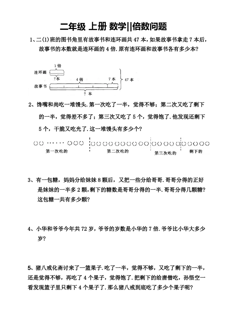 《-思维题倍数问题+连环算式_2年级上册同步教辅_2上-数学_二上数学-奥数+应用题+思维题》第2页预览
