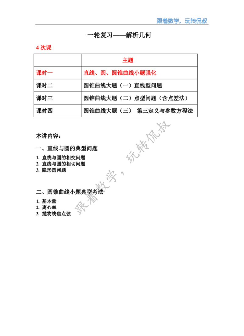 《高三清北班秋季第十四讲补充讲义（教师版）-6a1b54901609_学而思高三全套_2019秋季高三直播_秋季目标清北班高三理科数学1(1).5轮复习直播班（全国）16讲王侃_资料》第1页预览