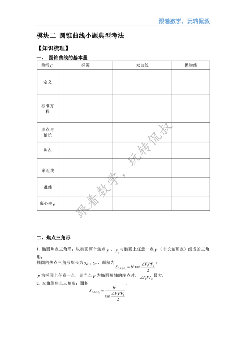 《高三清北班秋季第十四讲补充讲义（教师版）-6a1b54901609_学而思高三全套_2019秋季高三直播_秋季目标清北班高三理科数学1(1).5轮复习直播班（全国）16讲王侃_资料》第8页预览
