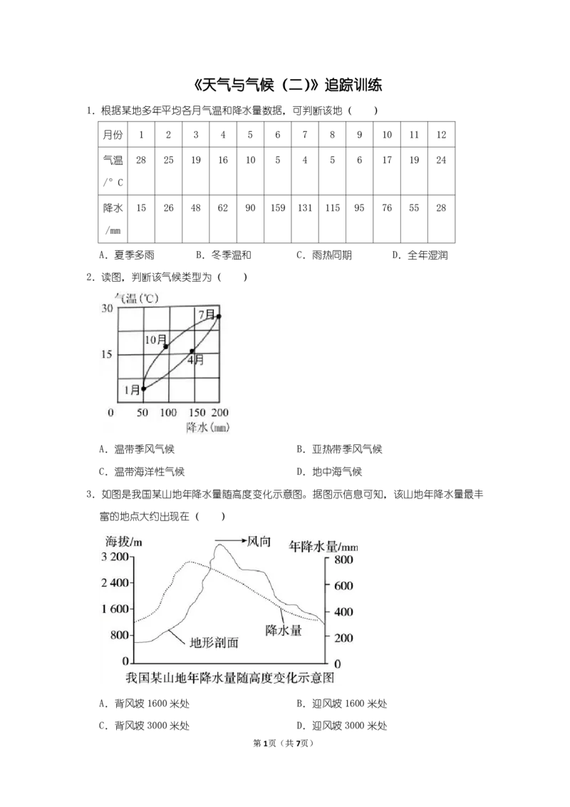 《《天气与气候（二）》追踪训练-05b2e80f2441_学而思初中2年级_2024春上初二_2024春上初二地理培训A+班李孚宁_资料_第4.5讲-天气与气候（一）（二）》第1页预览
