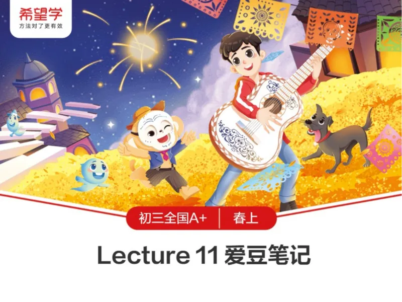 《11笔记-4e48aa6d2578_学而思初中3年级_2024春上初三_04.2024春上初三英语A+班毕春燕_资料》第1页预览