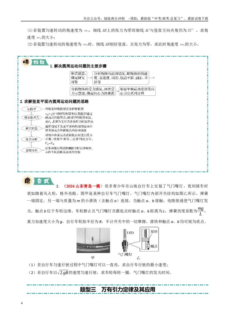 《大题02曲线运动与万有引力定律（学生版）_04-物理-高考总复习_专项复习_2025年_2025年高考物理大题突破+限时集训（新高考通用）》第4页预览