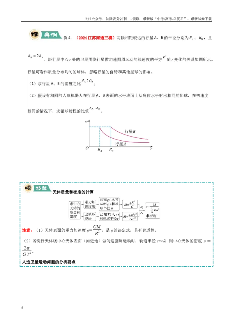 《大题02曲线运动与万有引力定律（学生版）_04-物理-高考总复习_专项复习_2025年_2025年高考物理大题突破+限时集训（新高考通用）》第5页预览