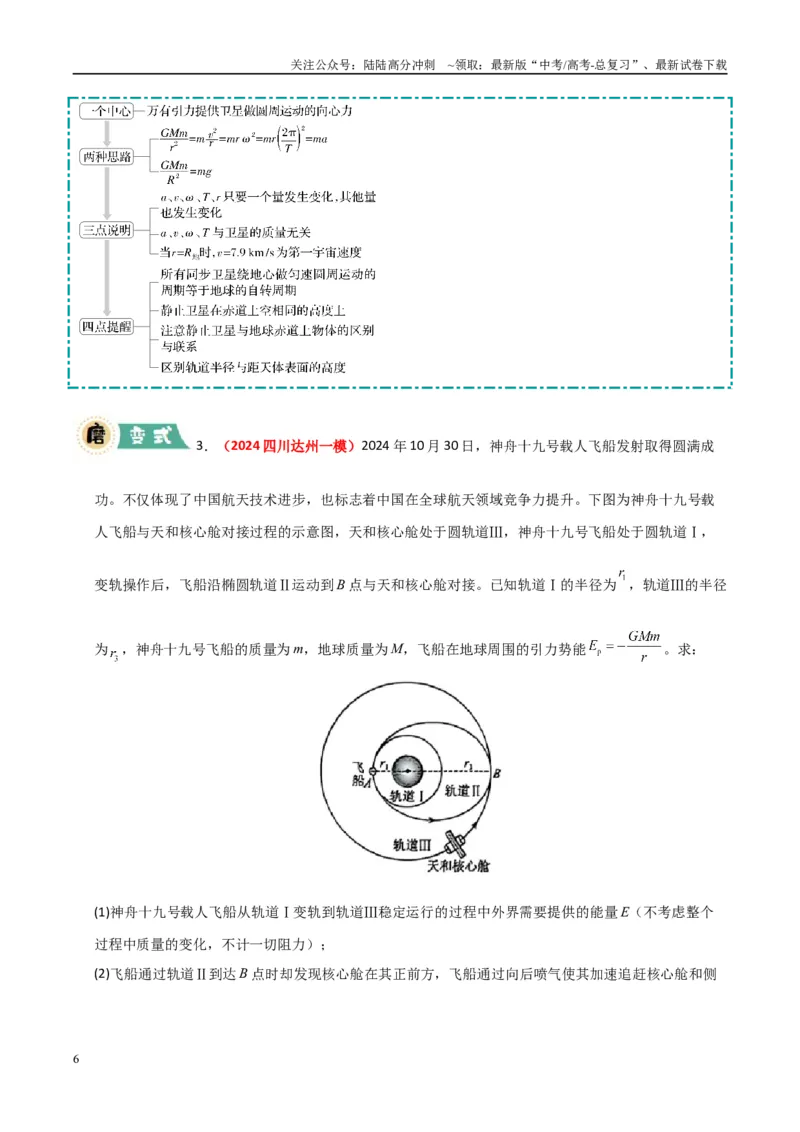 《大题02曲线运动与万有引力定律（学生版）_04-物理-高考总复习_专项复习_2025年_2025年高考物理大题突破+限时集训（新高考通用）》第6页预览