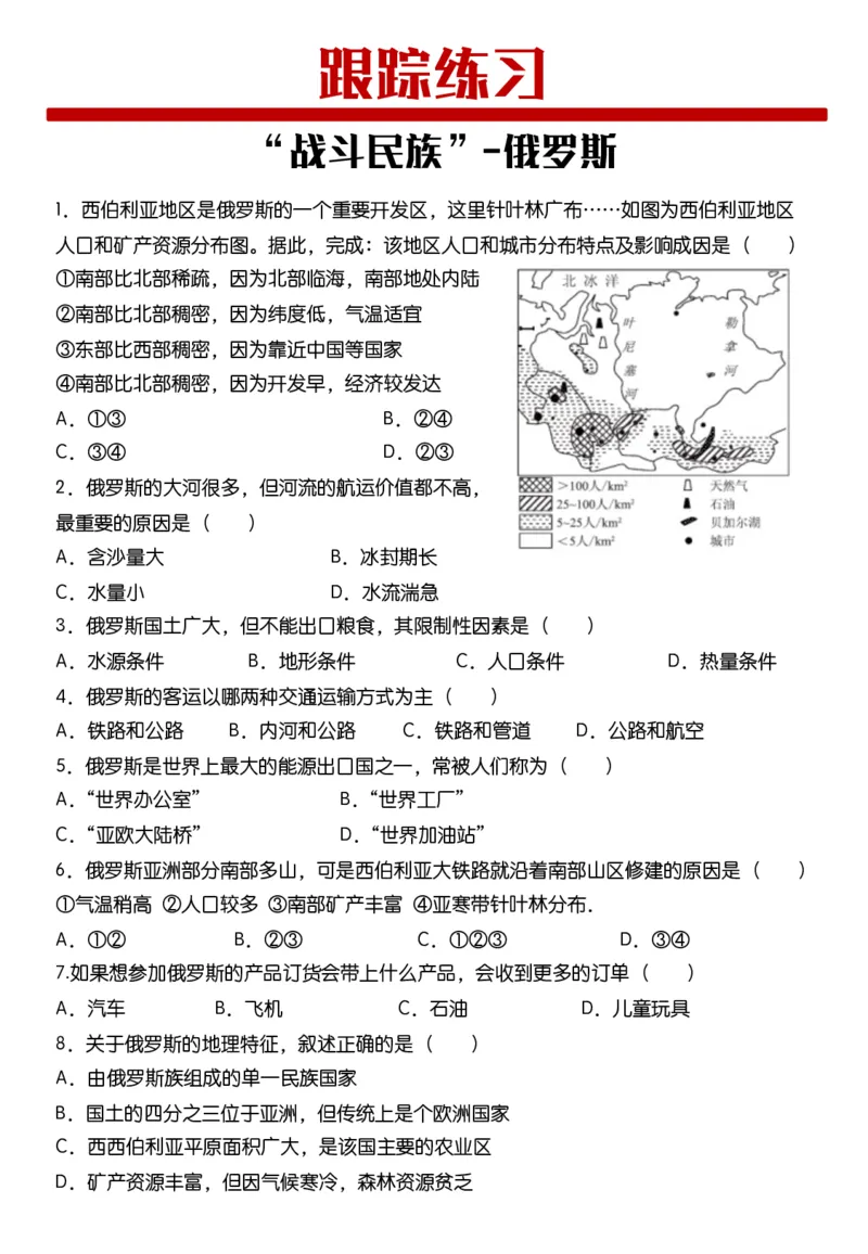 《《俄罗斯》跟踪训练-62bbe58cf28a_学而思初中1年级_2024春下初一_初一地理培训班（春下·全国版·A+）_5.“战斗民族”—俄罗斯》第1页预览