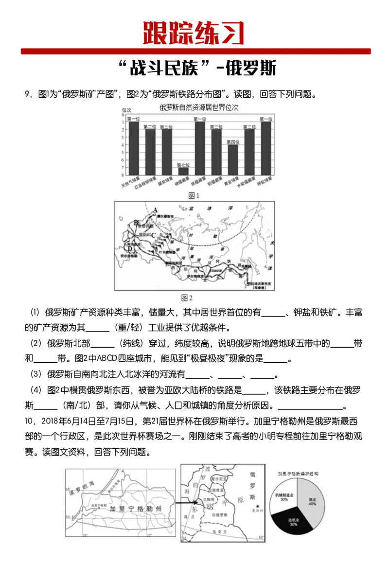 《《俄罗斯》跟踪训练-62bbe58cf28a_学而思初中1年级_2024春下初一_初一地理培训班（春下·全国版·A+）_5.“战斗民族”—俄罗斯》第2页预览